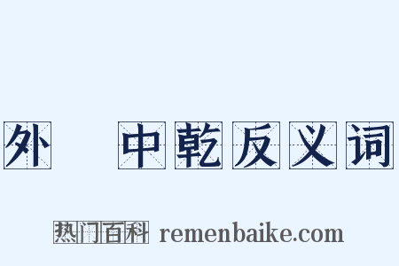 外彊中乾反义词是什么意思的图片